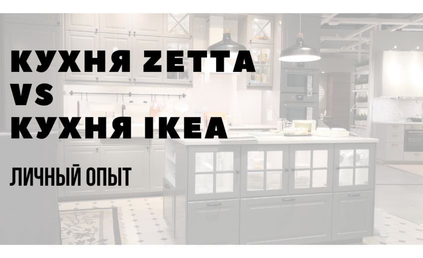 кухни zetta отзывы